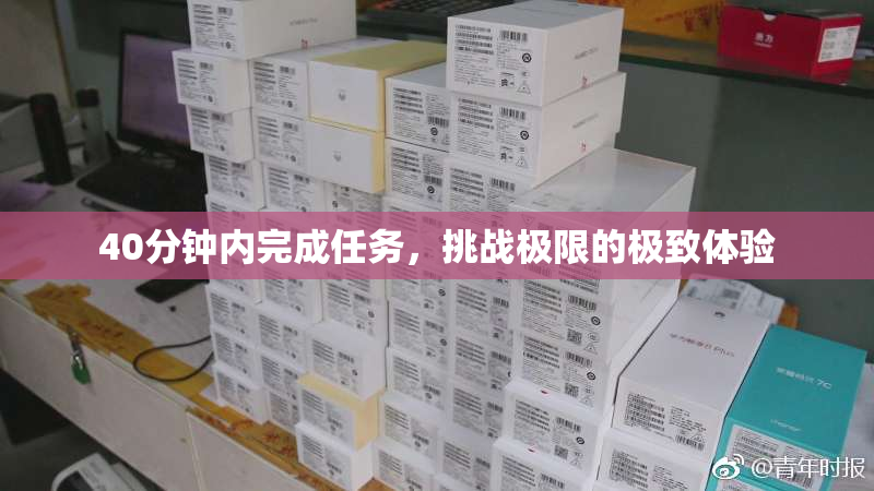 40分钟内完成任务，挑战极限的极致体验