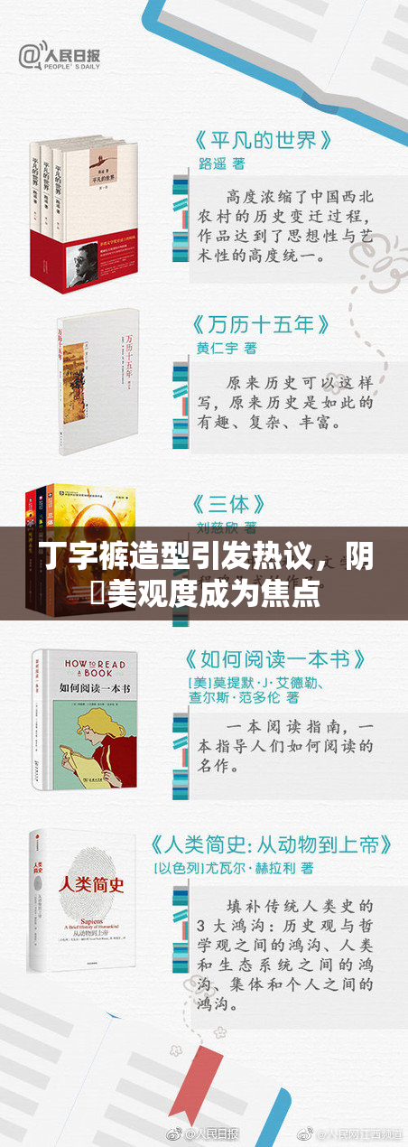 丁字裤造型引发热议，阴脣美观度成为焦点