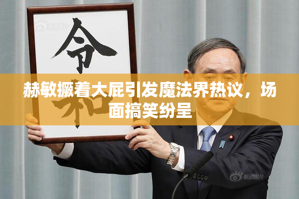 赫敏撅着大屁引发魔法界热议，场面搞笑纷呈