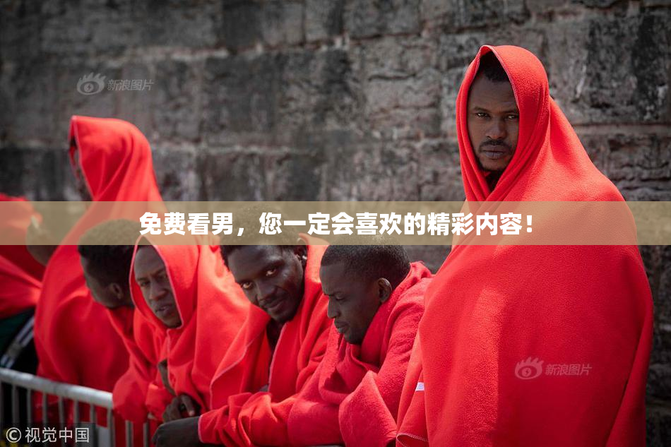 免费看男，您一定会喜欢的精彩内容！