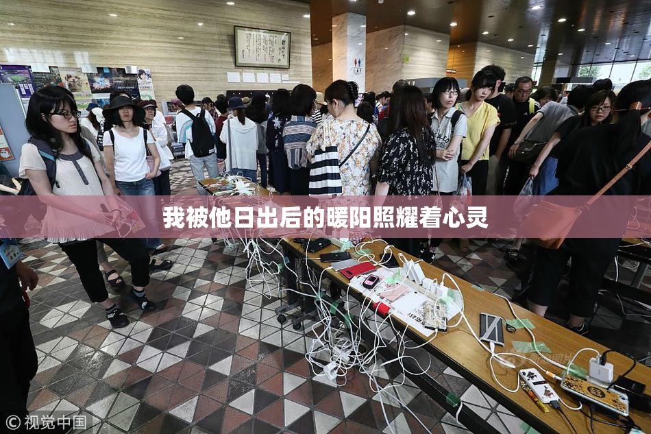 我被他日出后的暖阳照耀着心灵