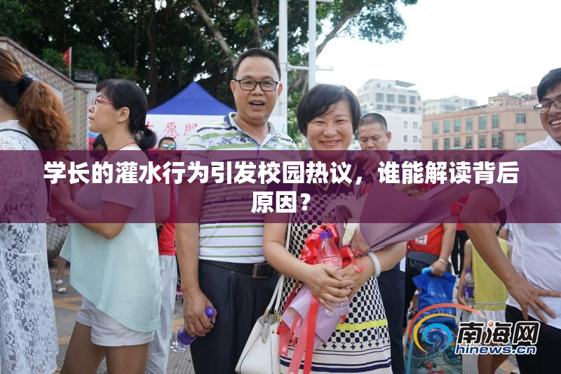 学长的灌水行为引发校园热议，谁能解读背后原因？