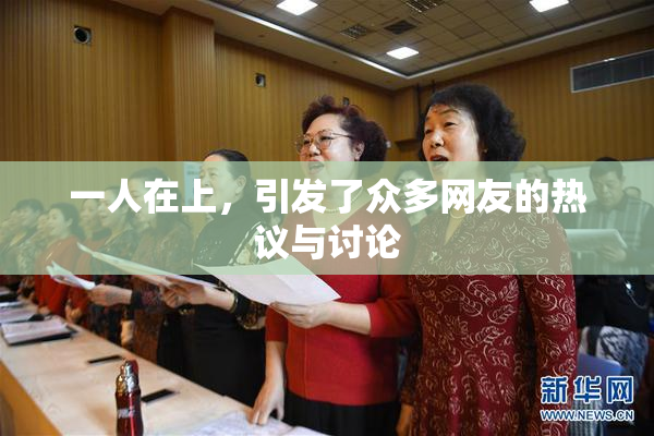 一人在上，引发了众多网友的热议与讨论