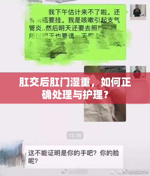 肛交后肛门湿重，如何正确处理与护理？