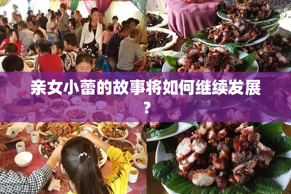 亲女小蕾的故事将如何继续发展？