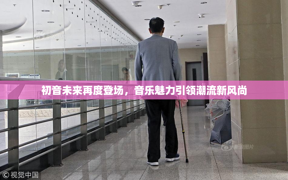 初音未来再度登场，音乐魅力引领潮流新风尚