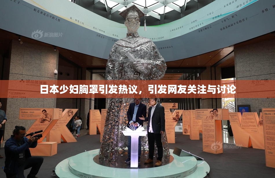 日本少妇胸罩引发热议，引发网友关注与讨论