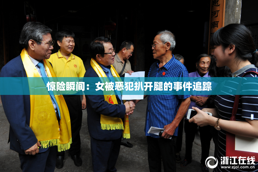 惊险瞬间：女被恶犯扒开腿的事件追踪