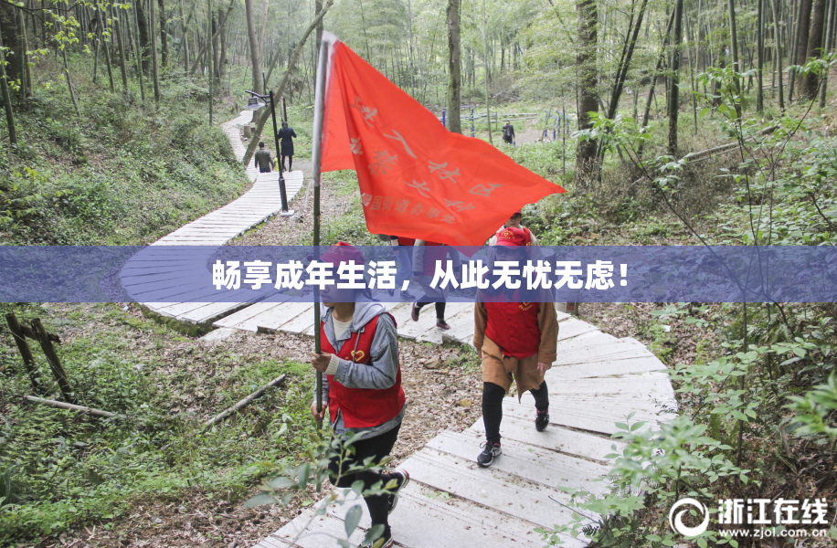 畅享成年生活，从此无忧无虑！