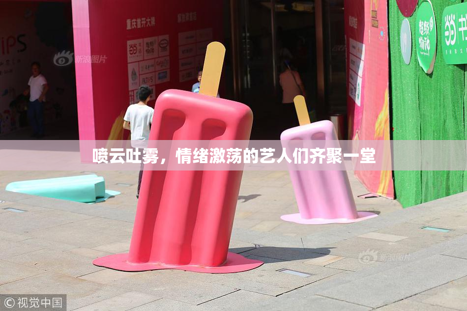 喷云吐雾，情绪激荡的艺人们齐聚一堂