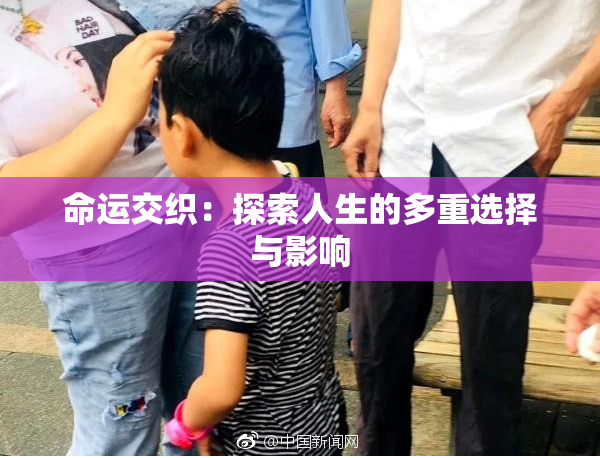 命运交织：探索人生的多重选择与影响