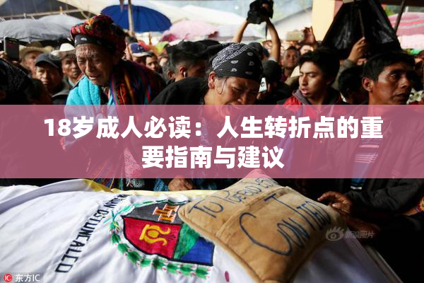18岁成人必读：人生转折点的重要指南与建议