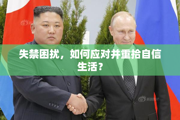 失禁困扰，如何应对并重拾自信生活？