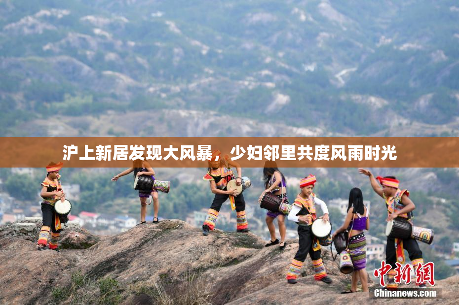 沪上新居发现大风暴，少妇邻里共度风雨时光