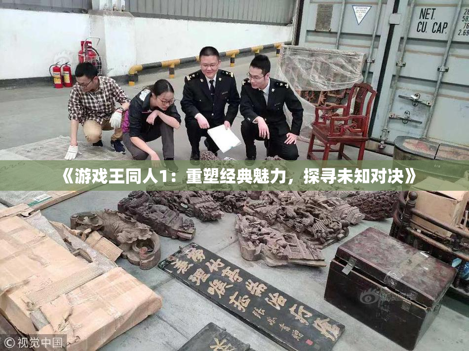 《游戏王同人1：重塑经典魅力，探寻未知对决》