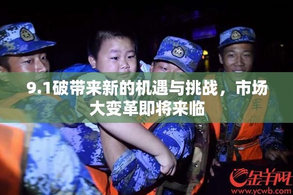 9.1破带来新的机遇与挑战，市场大变革即将来临
