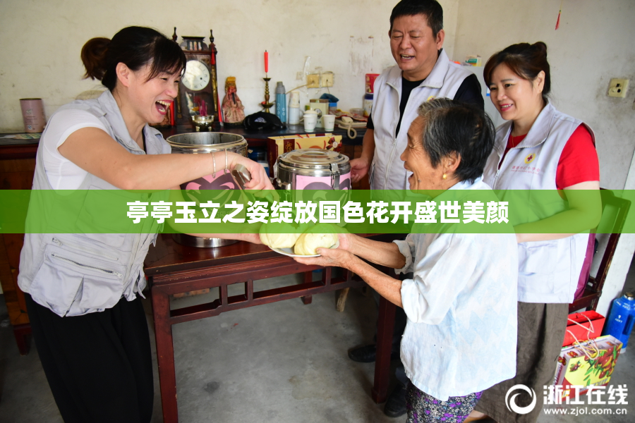 亭亭玉立之姿绽放国色花开盛世美颜