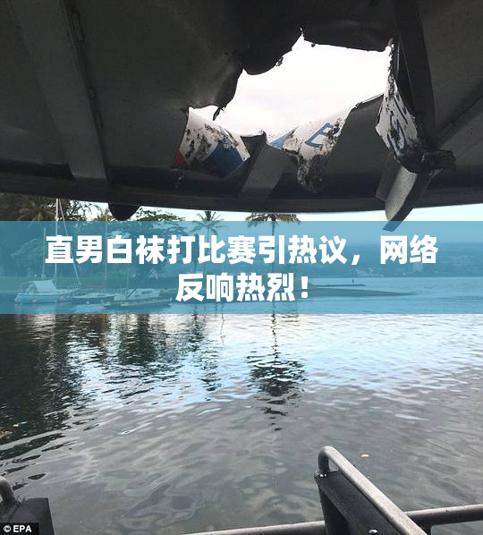 直男白袜打比赛引热议，网络反响热烈！