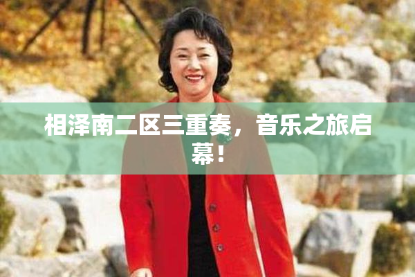 相泽南二区三重奏，音乐之旅启幕！