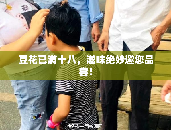 豆花已满十八，滋味绝妙邀您品尝！