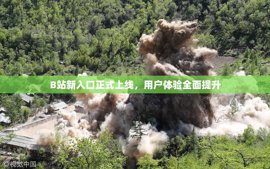 B站新入口正式上线，用户体验全面提升