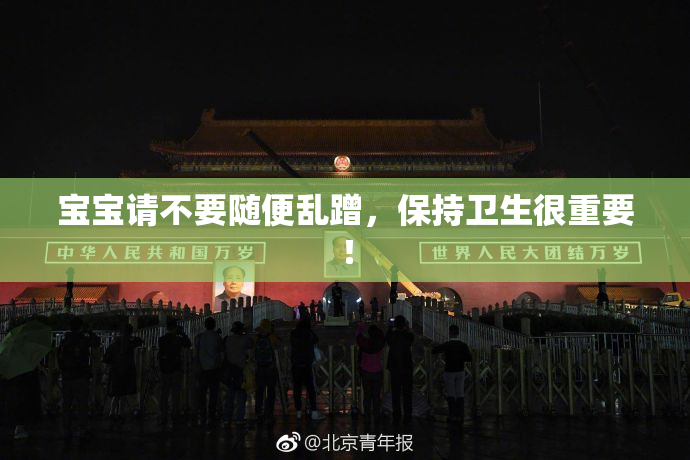 宝宝请不要随便乱蹭，保持卫生很重要！