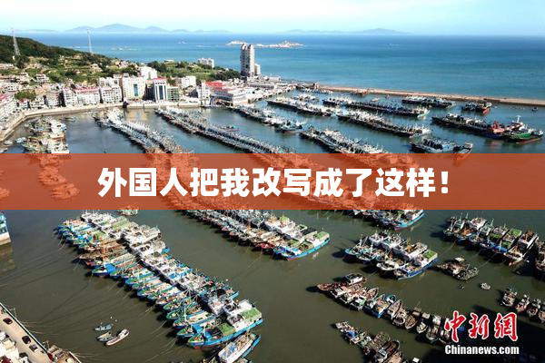 外国人把我改写成了这样！