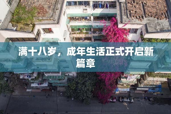 满十八岁，成年生活正式开启新篇章