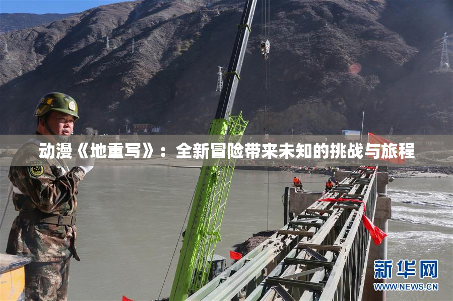 动漫《地重写》：全新冒险带来未知的挑战与旅程
