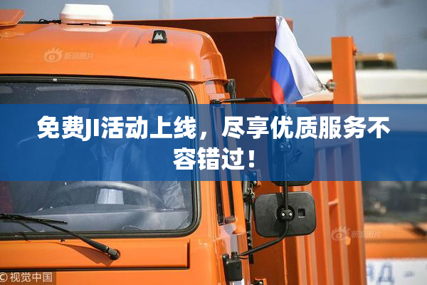 免费JI活动上线，尽享优质服务不容错过！