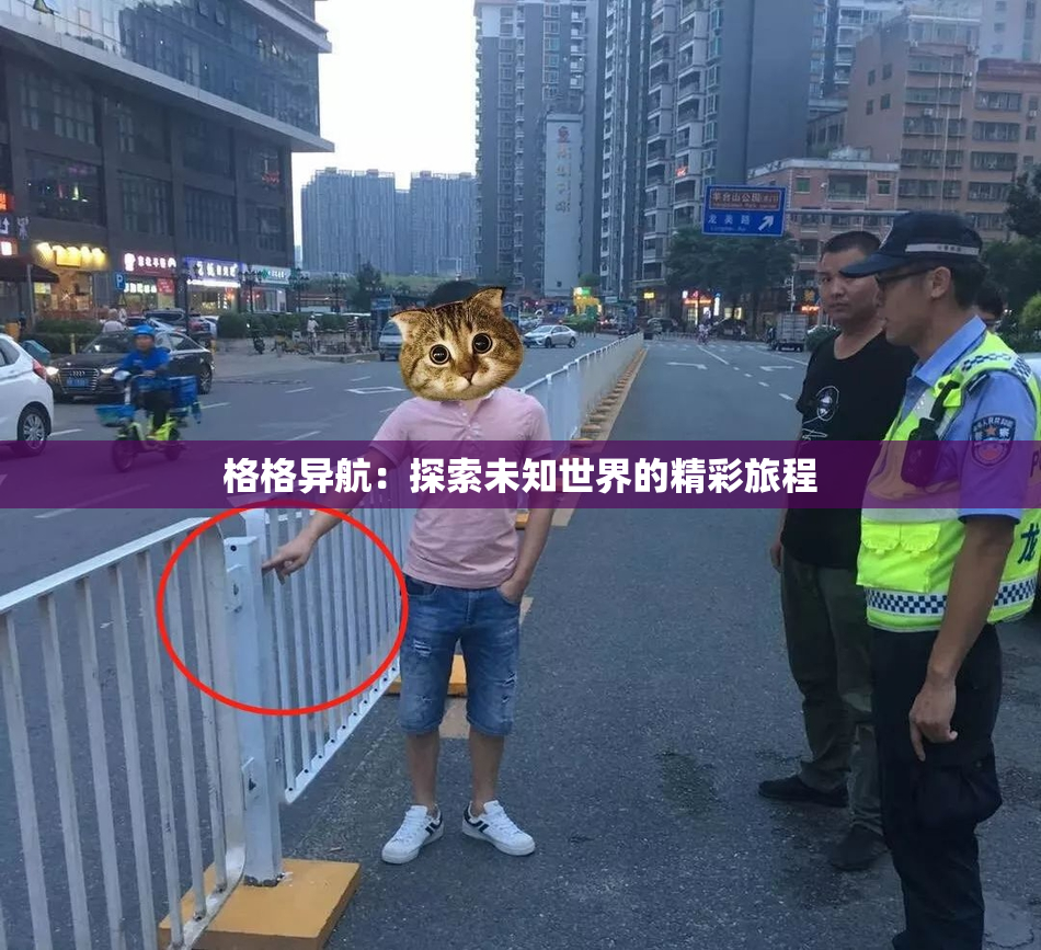 格格异航：探索未知世界的精彩旅程