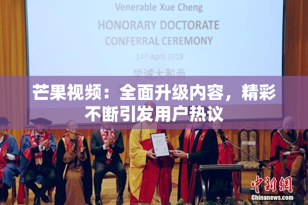 芒果视频：全面升级内容，精彩不断引发用户热议