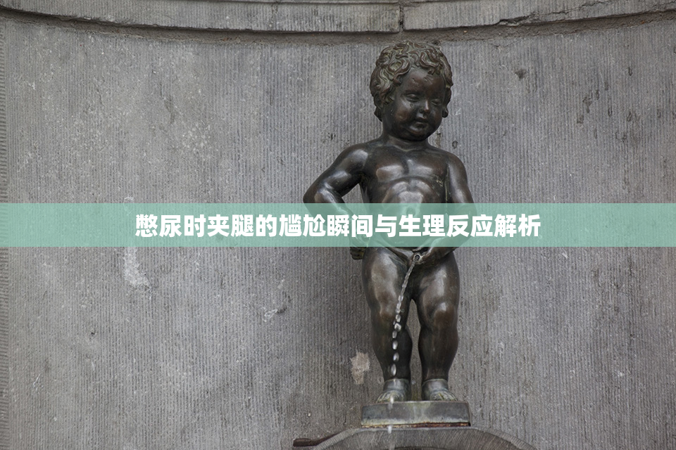 憋尿时夹腿的尴尬瞬间与生理反应解析