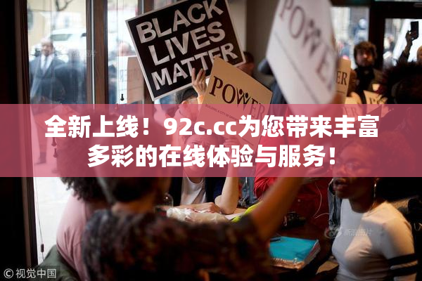 全新上线！92c.cc为您带来丰富多彩的在线体验与服务！