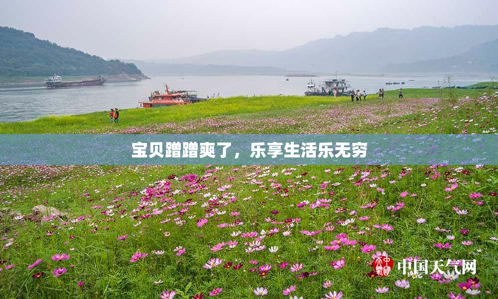 宝贝蹭蹭爽了，乐享生活乐无穷