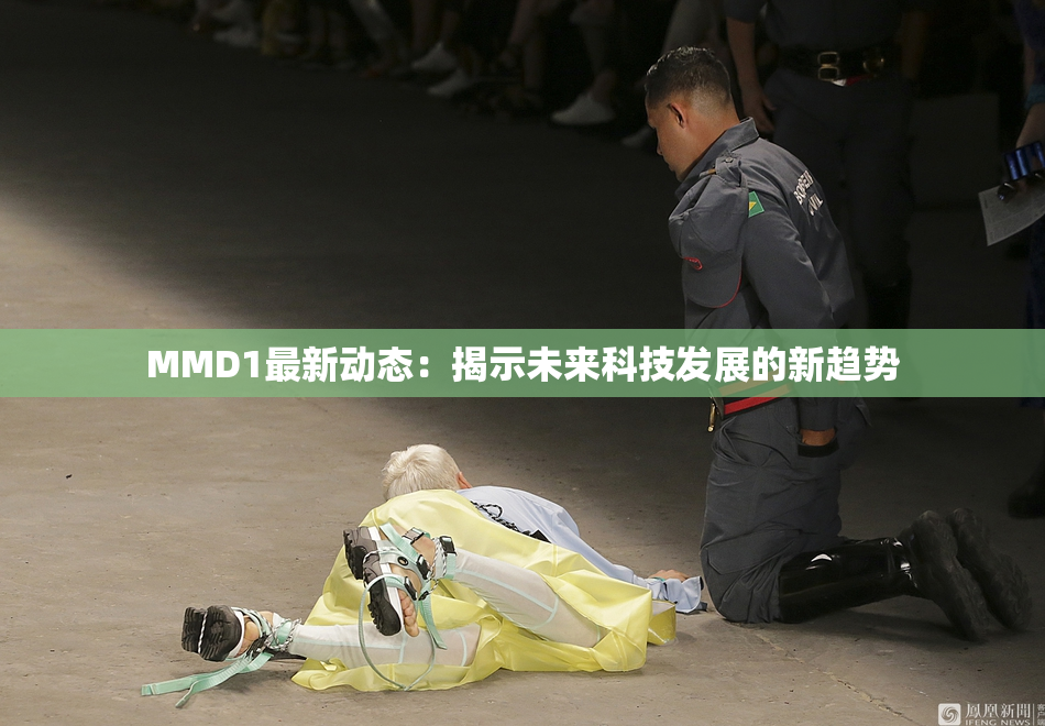 MMD1最新动态：揭示未来科技发展的新趋势