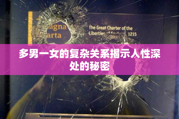 多男一女的复杂关系揭示人性深处的秘密