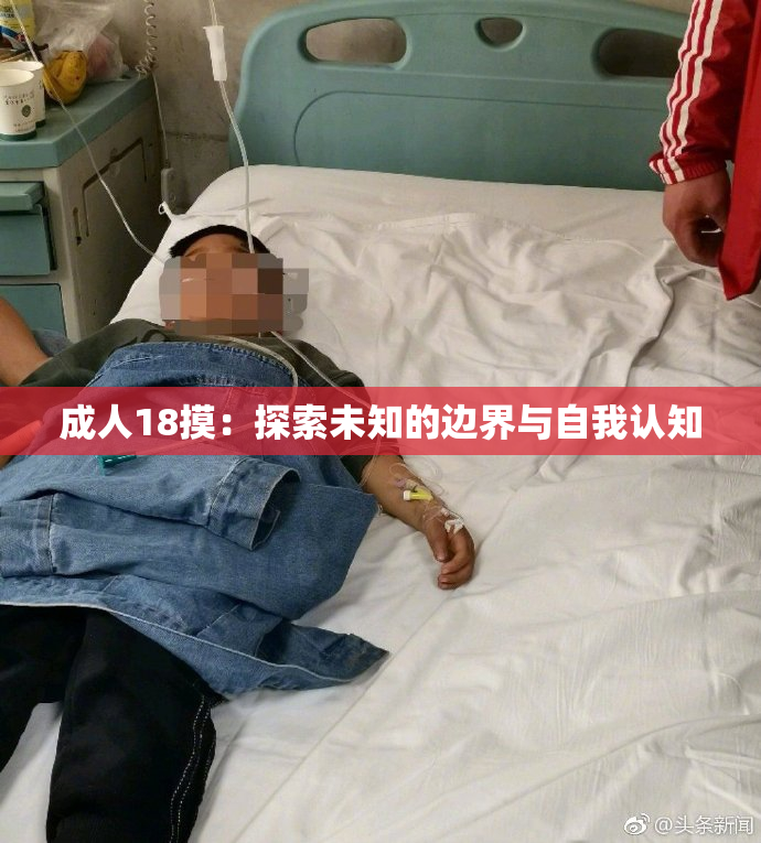 成人18摸：探索未知的边界与自我认知