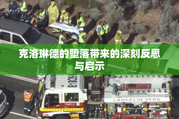 克洛琳德的堕落带来的深刻反思与启示