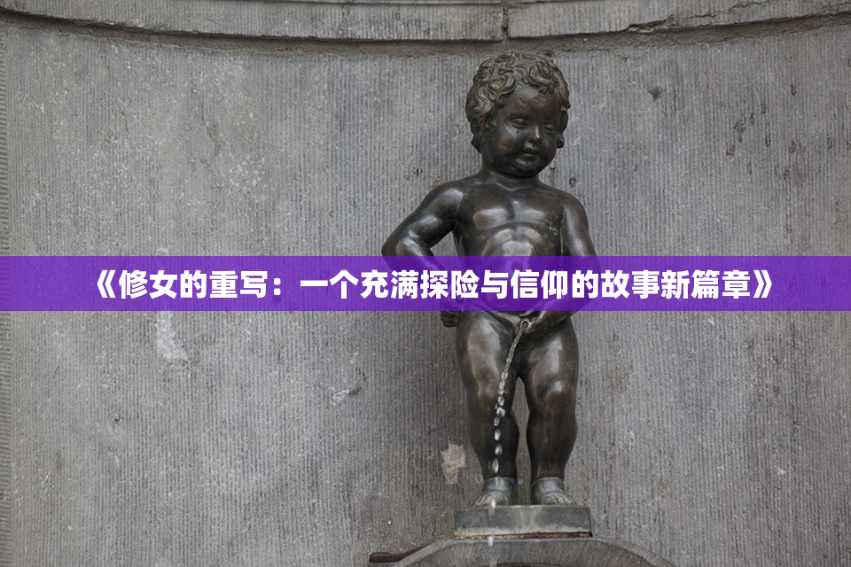 《修女的重写：一个充满探险与信仰的故事新篇章》