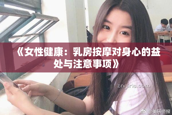《女性健康：乳房按摩对身心的益处与注意事项》