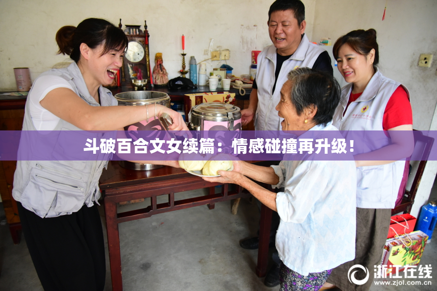 斗破百合文女续篇：情感碰撞再升级！