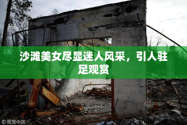 沙滩美女尽显迷人风采，引人驻足观赏