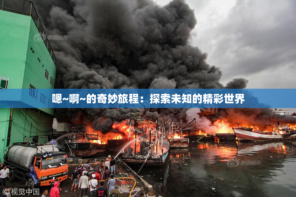 嗯~啊~的奇妙旅程：探索未知的精彩世界