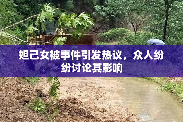 妲己女被事件引发热议，众人纷纷讨论其影响
