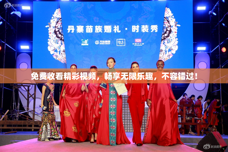 免费收看精彩视频，畅享无限乐趣，不容错过！