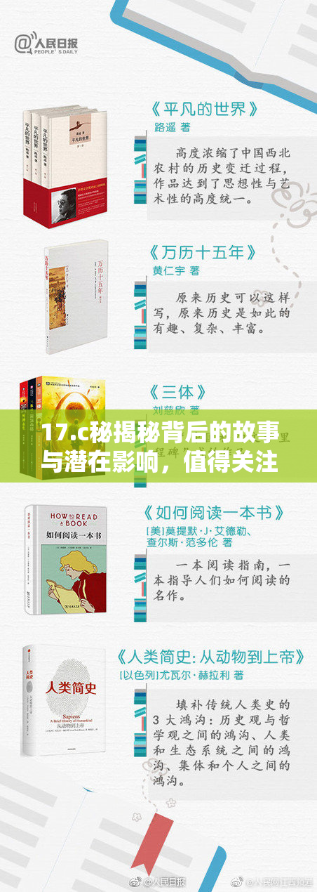 17.c秘揭秘背后的故事与潜在影响，值得关注！