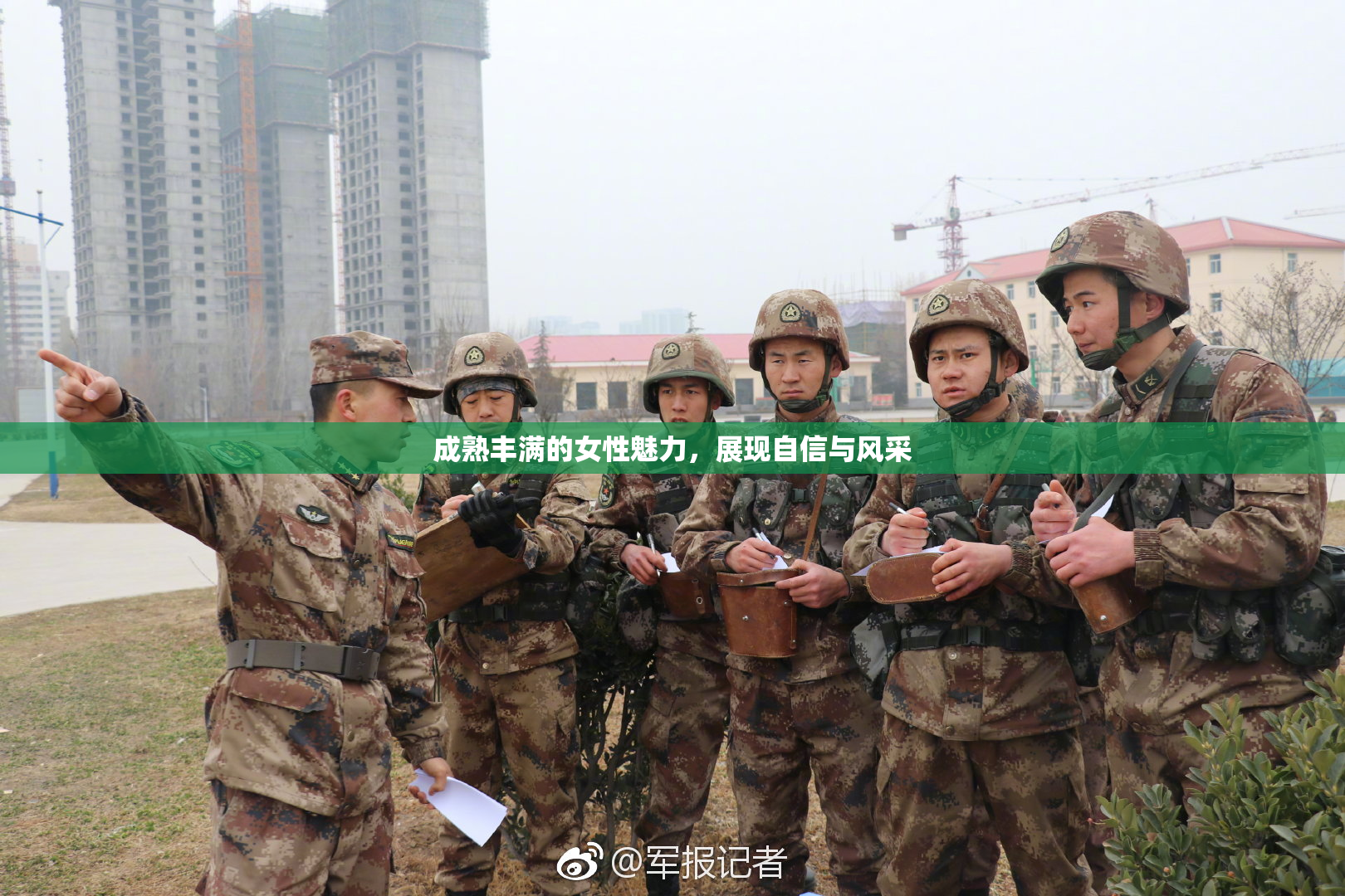 成熟丰满的女性魅力，展现自信与风采