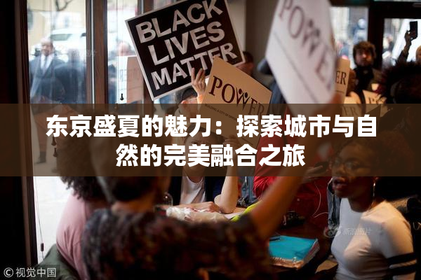 东京盛夏的魅力：探索城市与自然的完美融合之旅