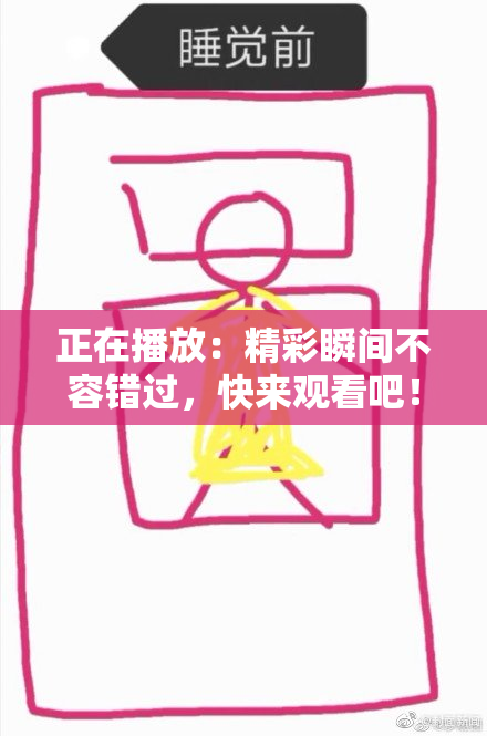 正在播放：精彩瞬间不容错过，快来观看吧！